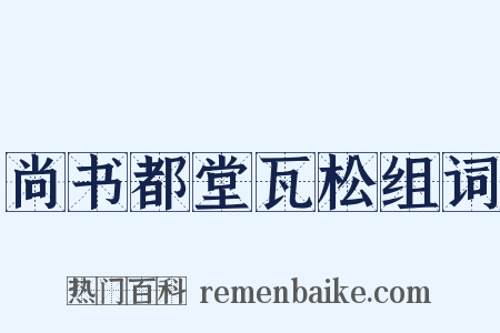尚书都堂瓦松组词是什么意思的图片